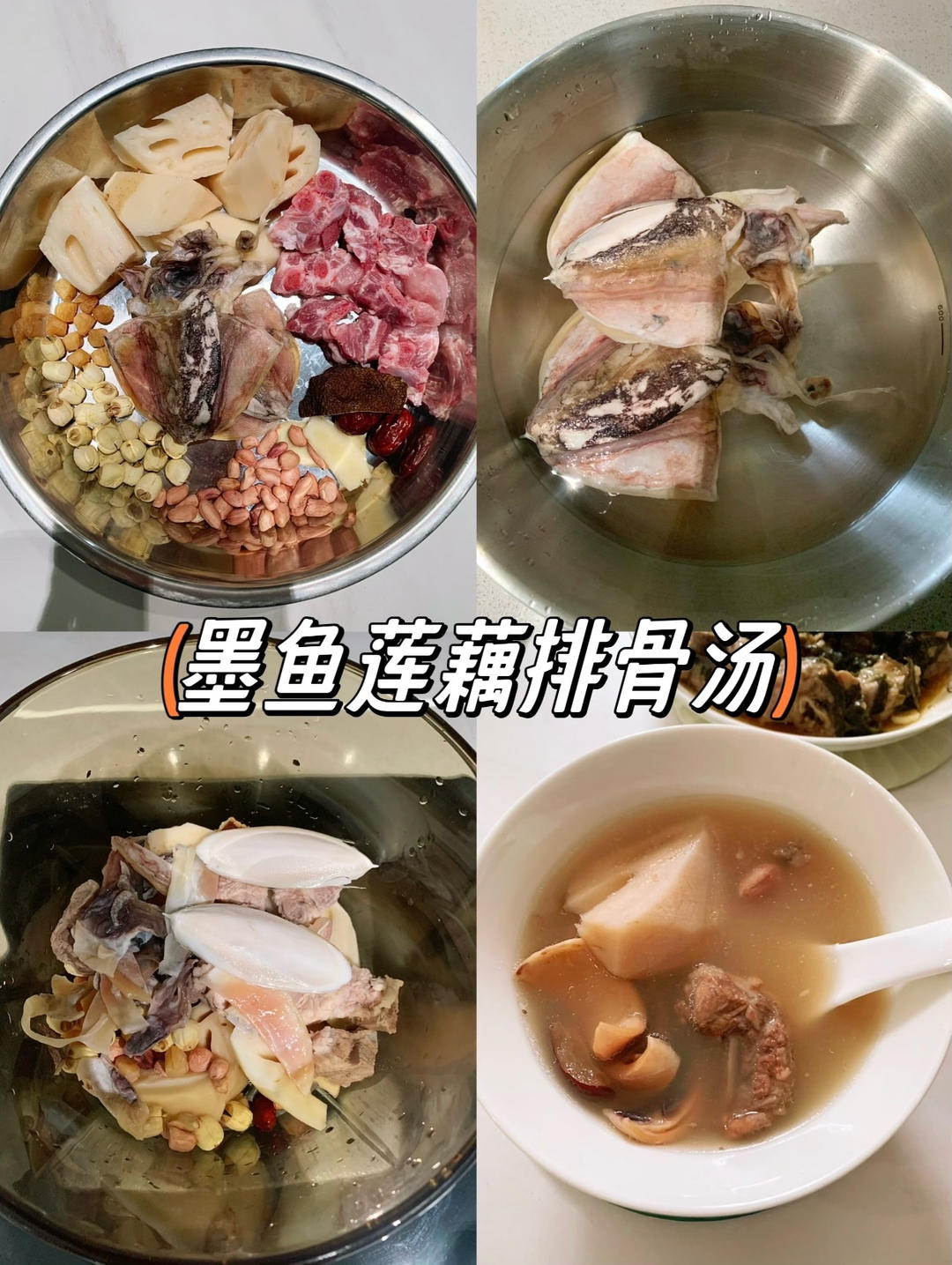 墨鱼莲藕排骨汤丨滋阴养血！熬夜多喝！的做法