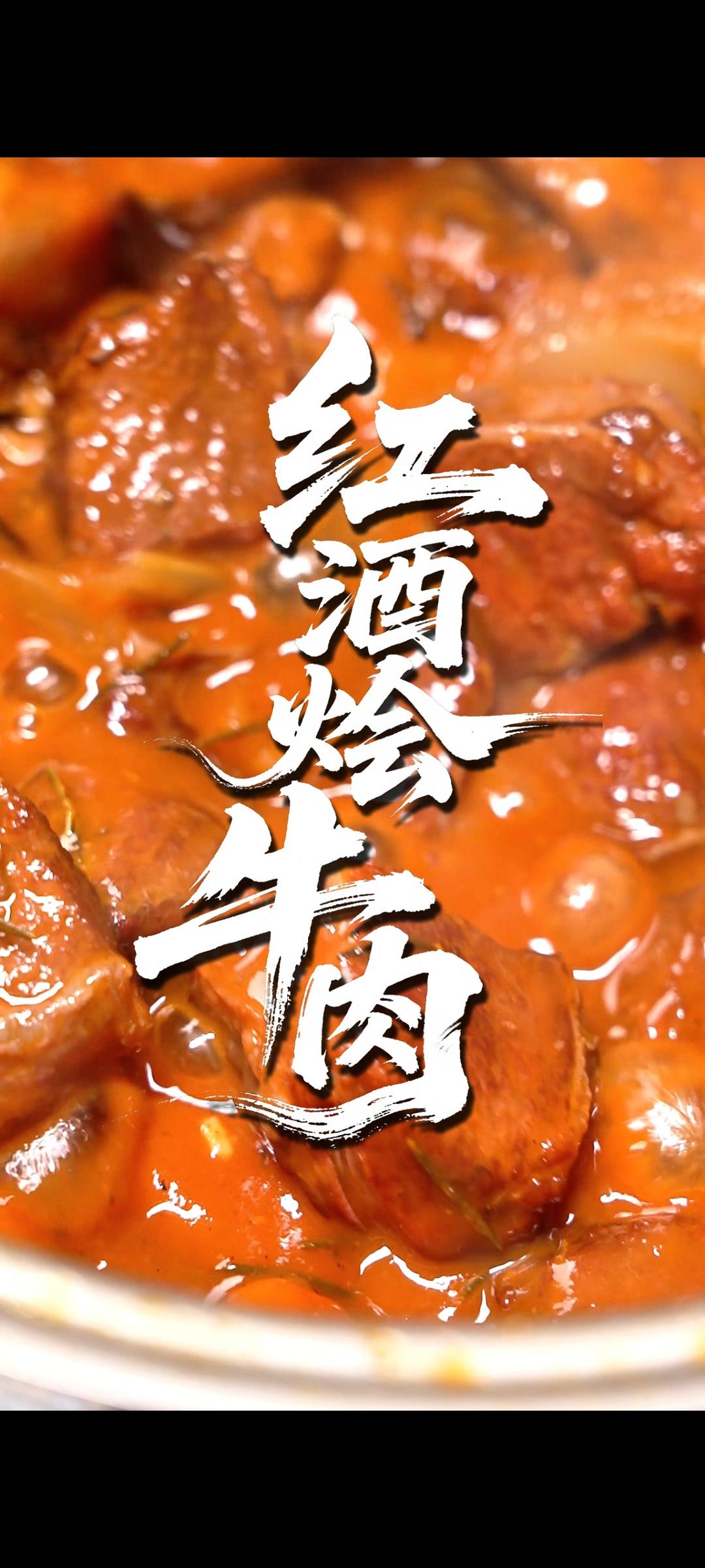 红酒烩牛肉