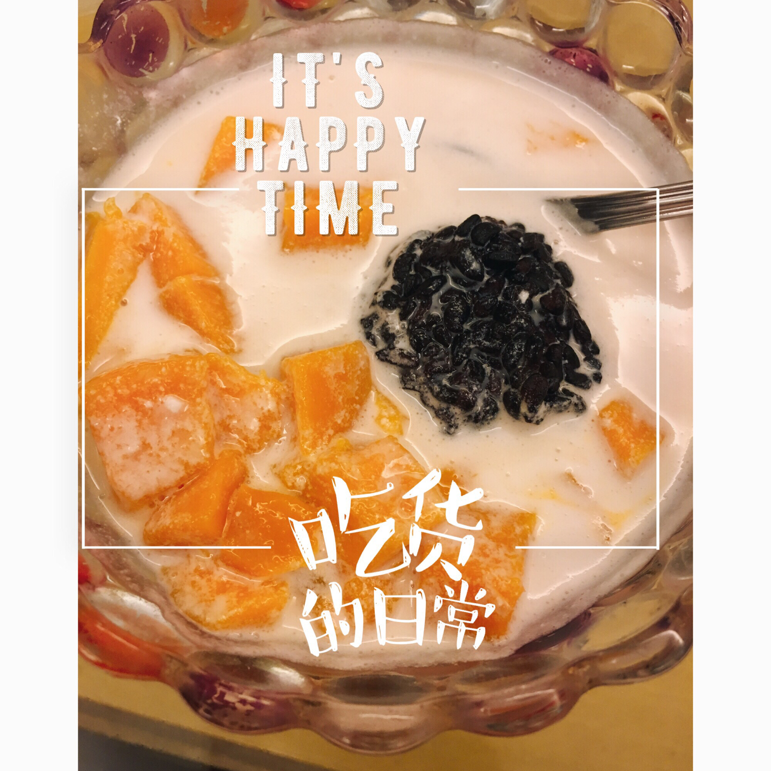 芒果黑米捞
