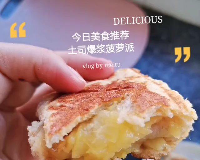 🍍早餐推荐~爆浆土司菠萝派(早餐机版)
