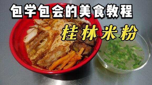 桂林米粉的做法及配方-桂林米粉培训教程的做法