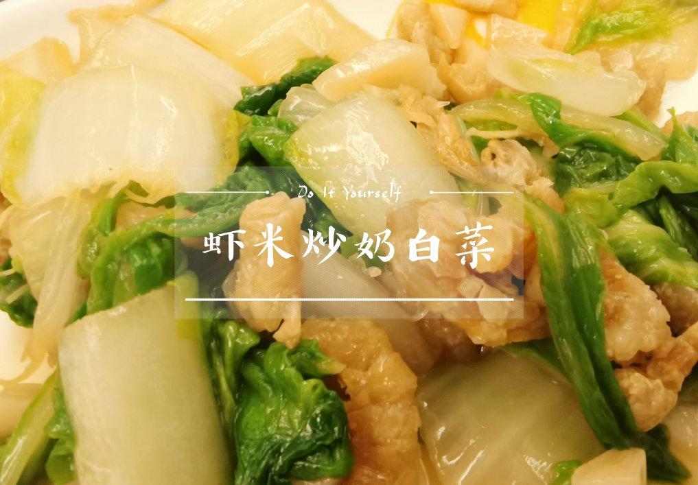 海米奶白菜