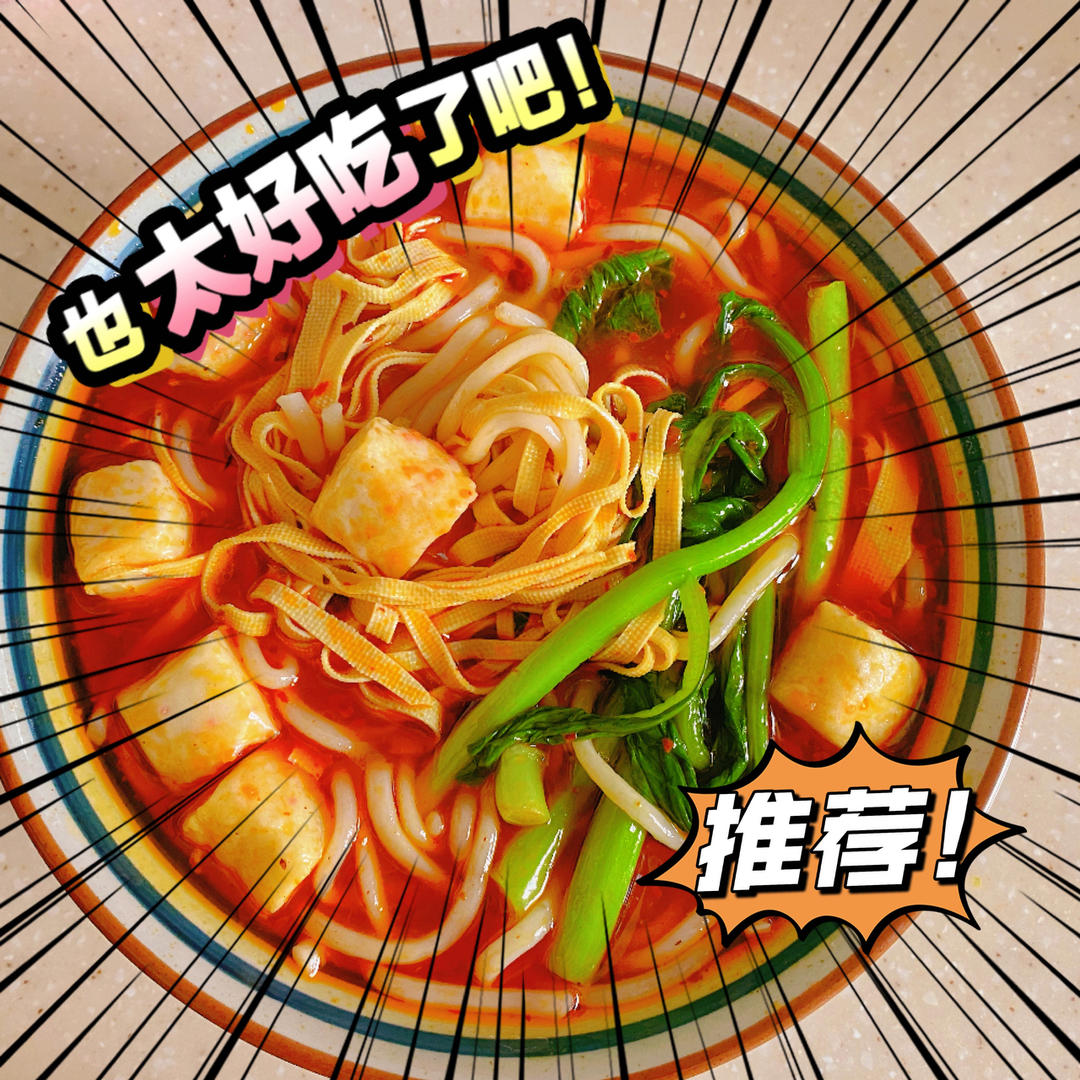 自制麻辣米线，秒杀路边摊