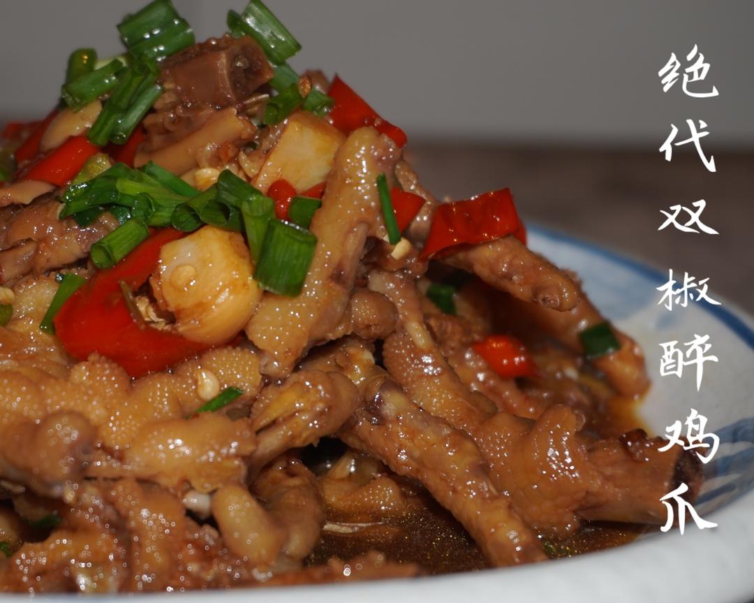 绝代双椒醉鸡爪