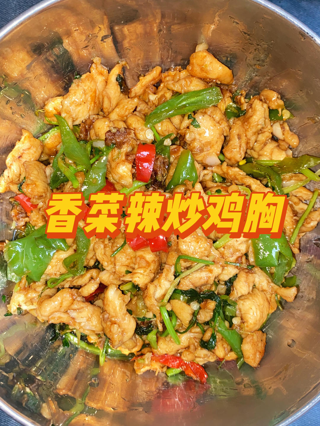 香菜辣炒鸡胸肉