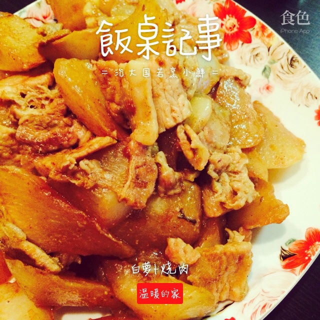 萝卜烧肉