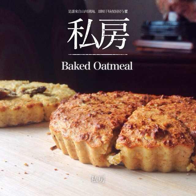 Baked Oatmeal Breakfast 早餐烤燕麦