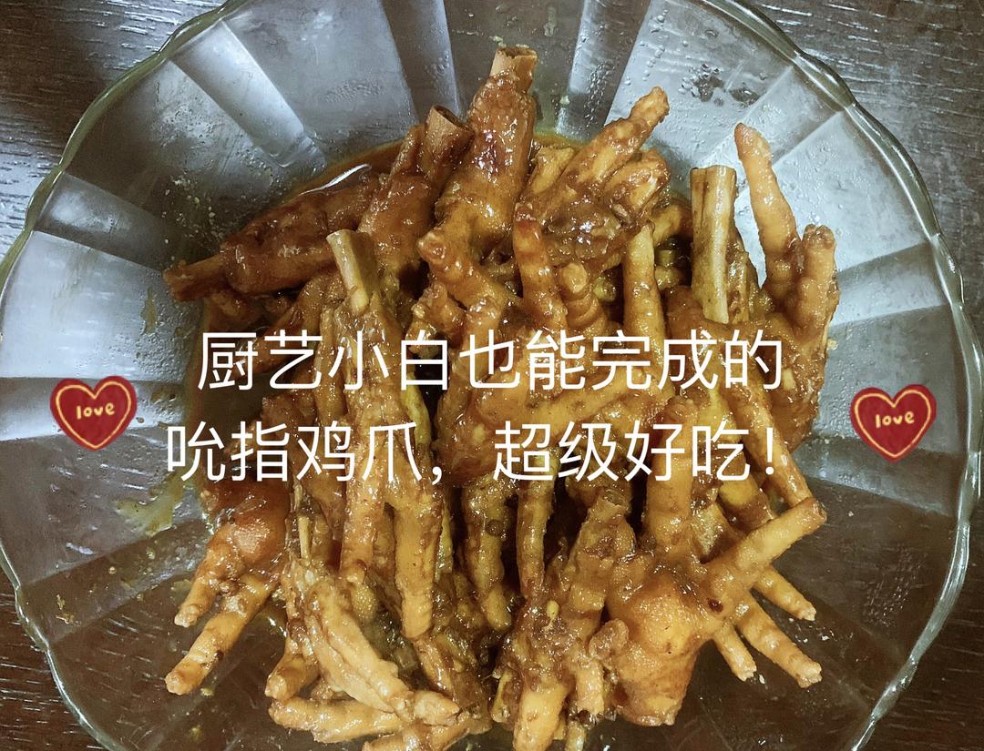 吮指鸡爪，超级好吃（详细步骤，小白也能一次成功）的做法