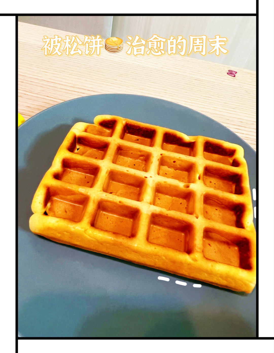 华夫饼（轻食机版）