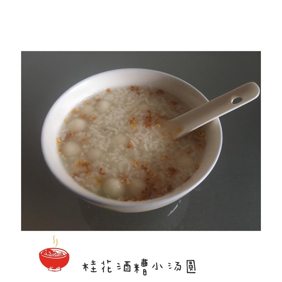 桂花米酒小汤圆