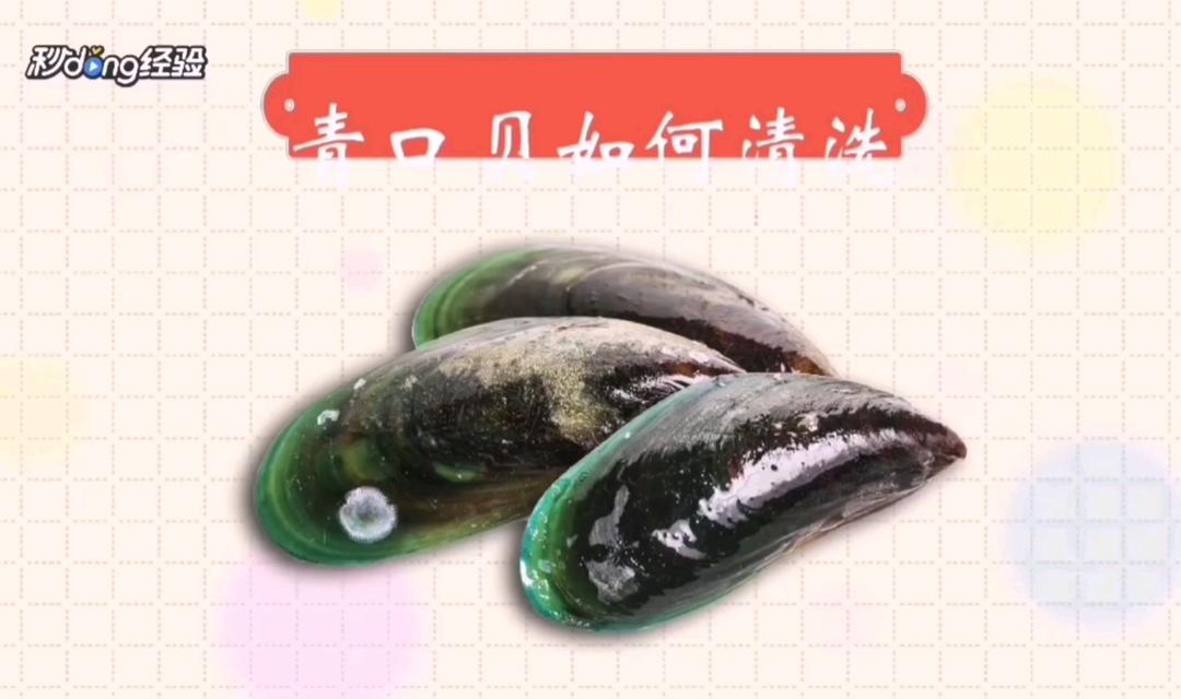 青口螺如何清洗？