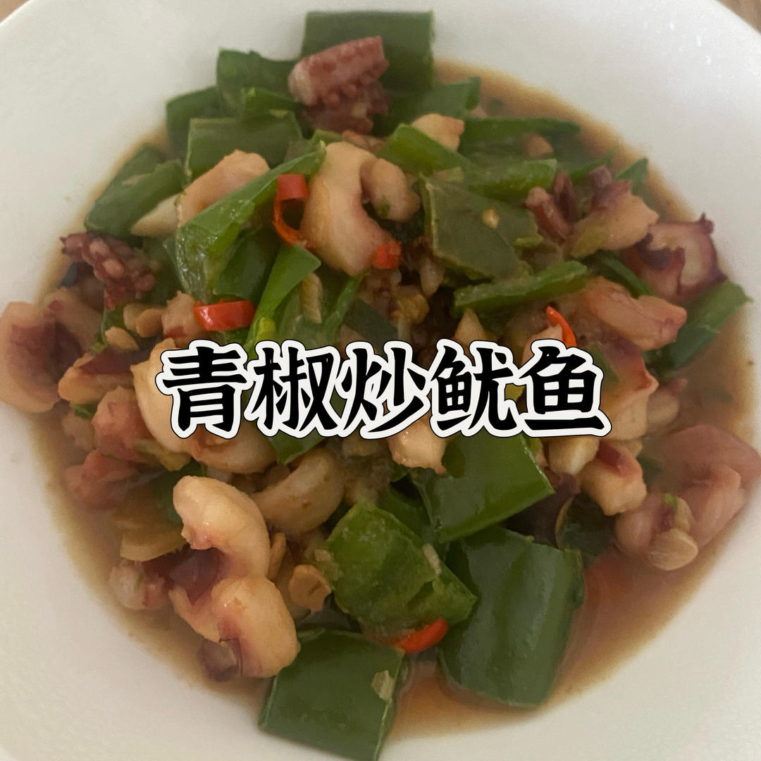 青椒炒鱿鱼