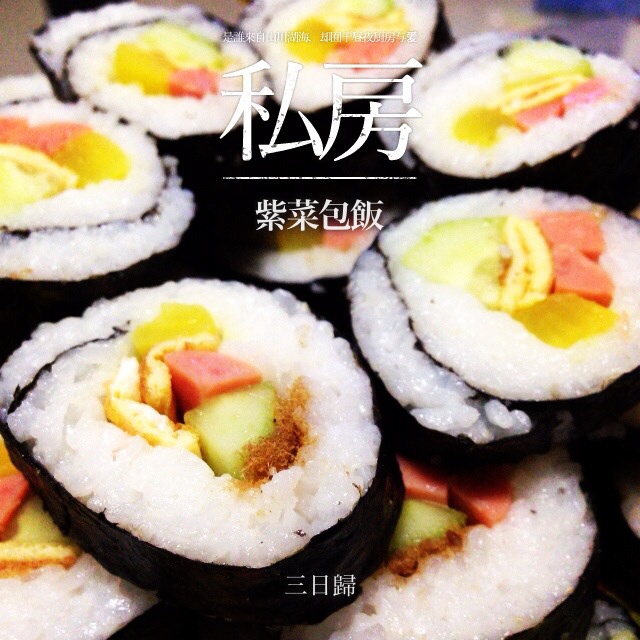 韩式紫菜包饭