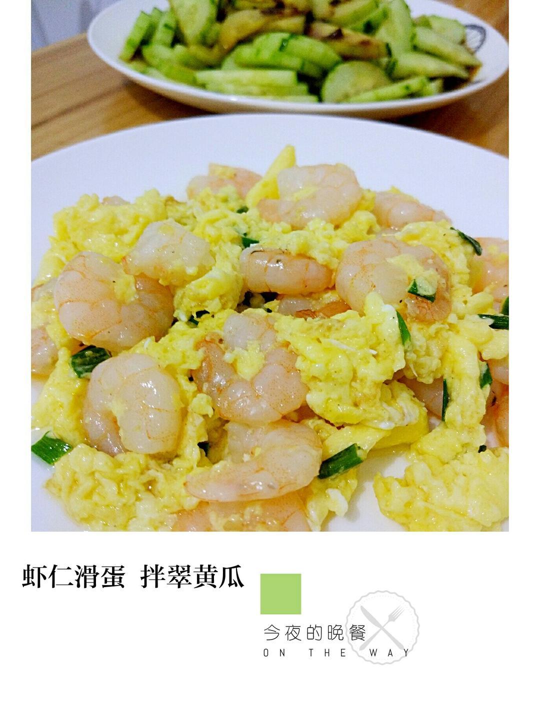 滑蛋虾仁