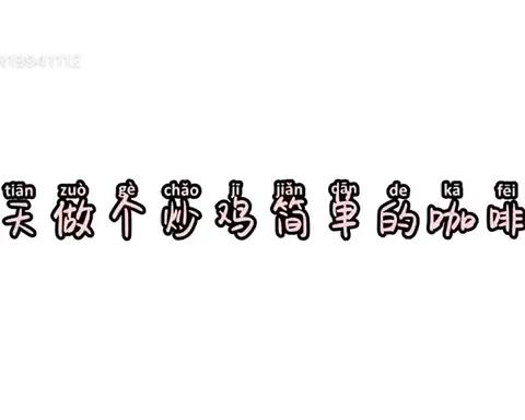 在家就能做的咖啡冻(冰粉版)