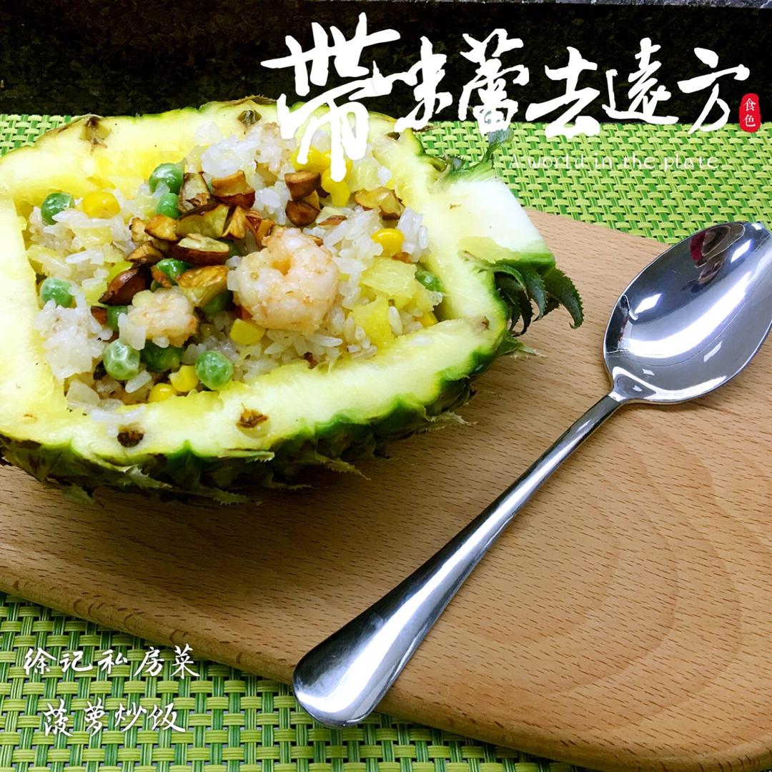 菠萝饭