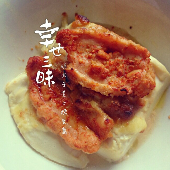 味噌芝士沙拉酱烤豆腐