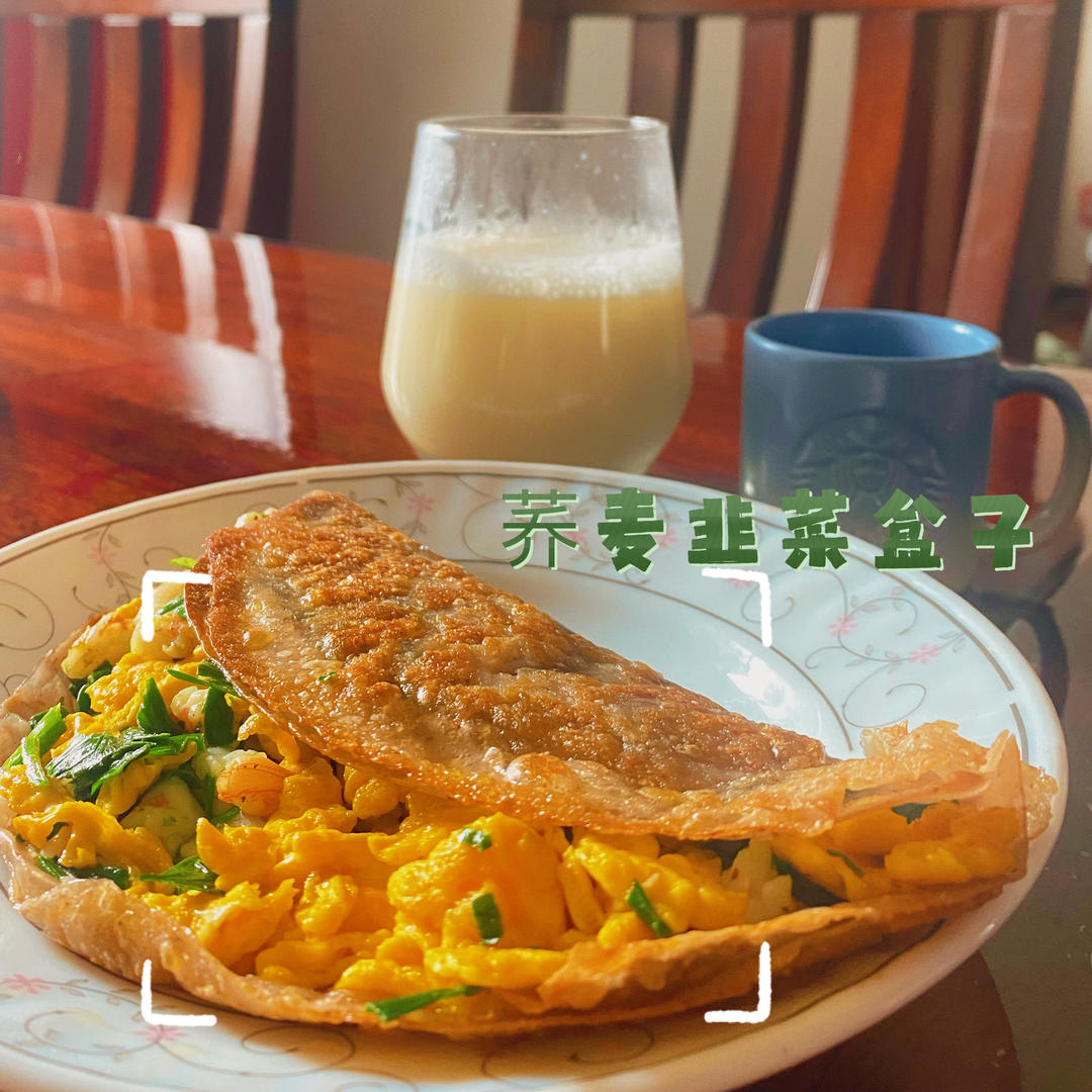 荞麦面韭菜盒子