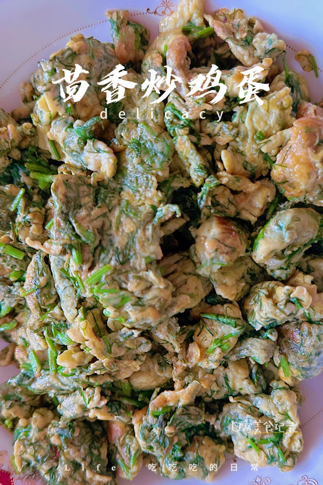 鸡蛋的各种演绎法：茴香炒鸡蛋