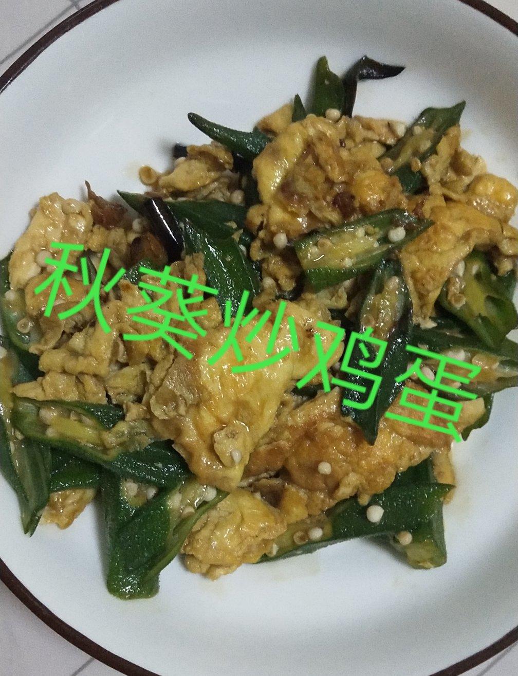 低脂低卡，好吃不胖的秋葵炒鸡蛋，巨好吃