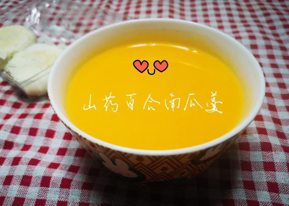 山药百合南瓜羹（豆浆机版）
