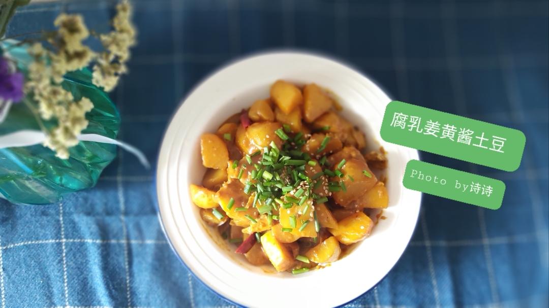 小美腐乳姜黄 酱土豆🥔的做法