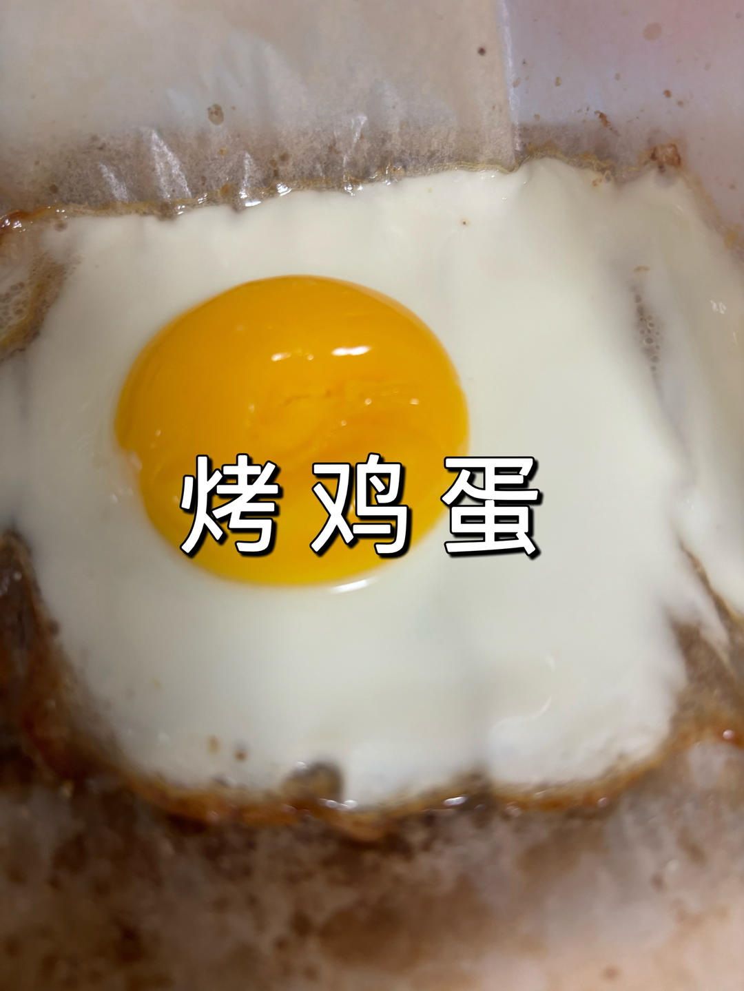 烤鸡蛋