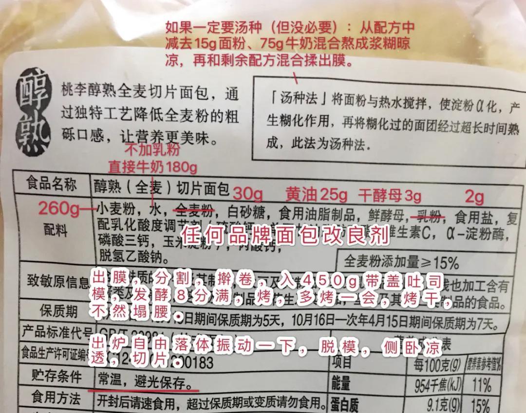 桃李醇熟吐司，无玄学的做法
