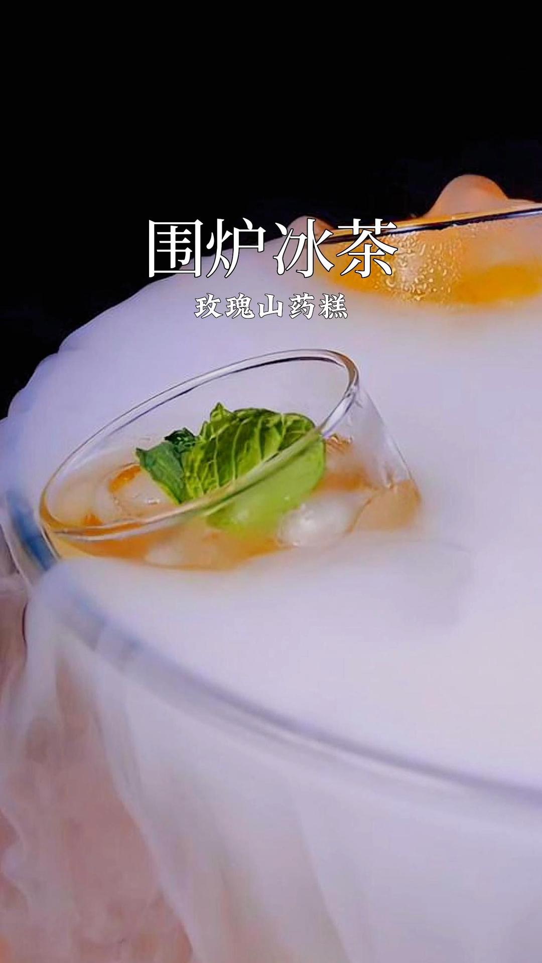 围炉冰茶 和夏天有个约会【玫瑰山药糕+桂花乌龙水果茶】