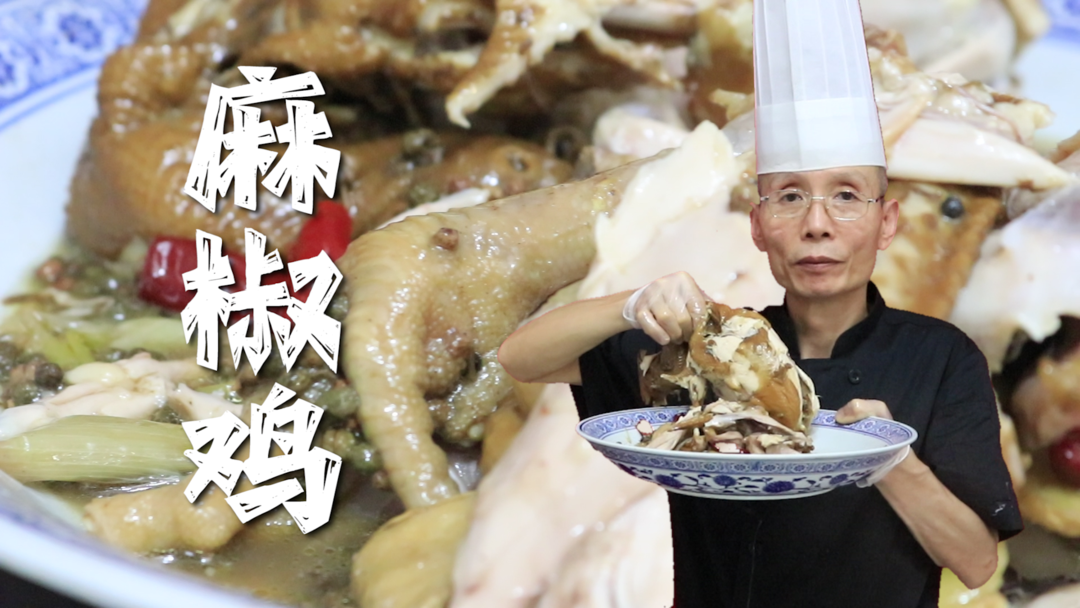 麻椒鸡——老师傅教你特色麻椒鸡的做法，内有花椒的麻香，外有卤水的卤香，原来是肚子里内有乾坤~