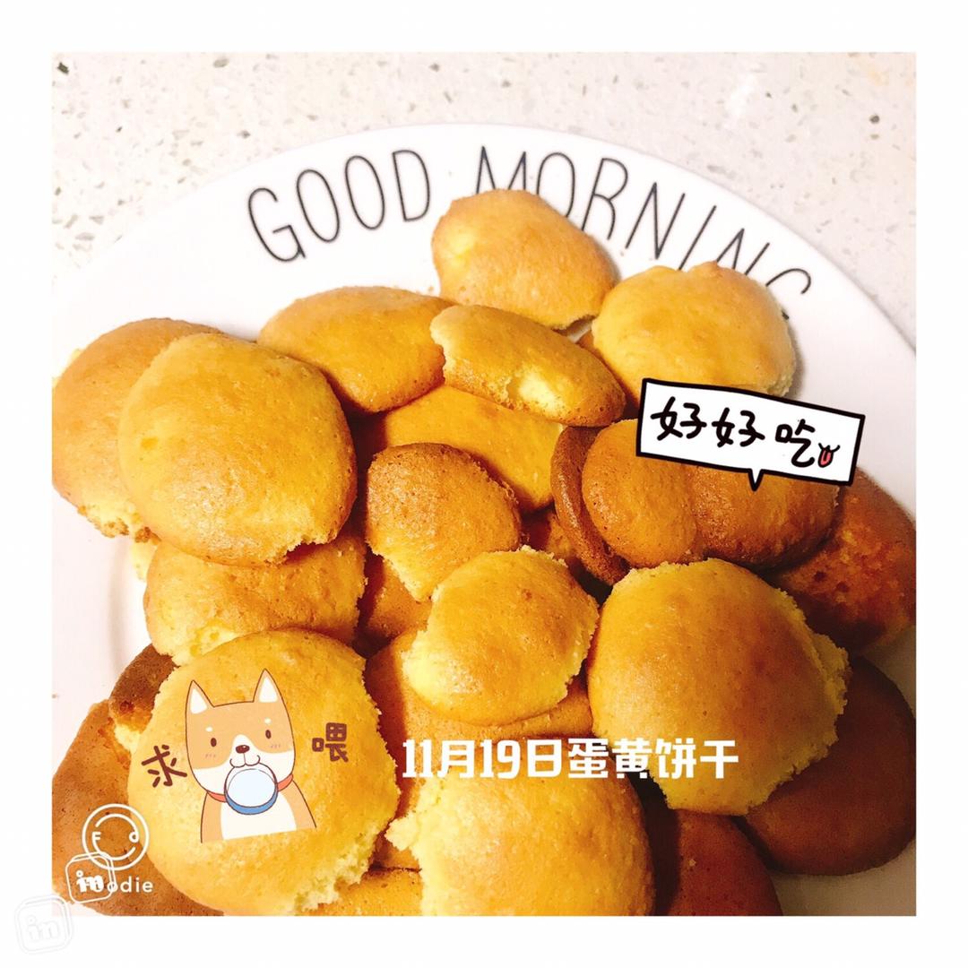 蛋黄饼干