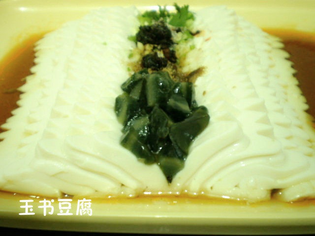 玉书豆腐