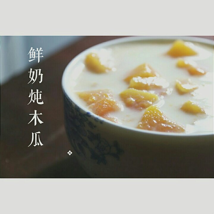 鲜奶炖木瓜