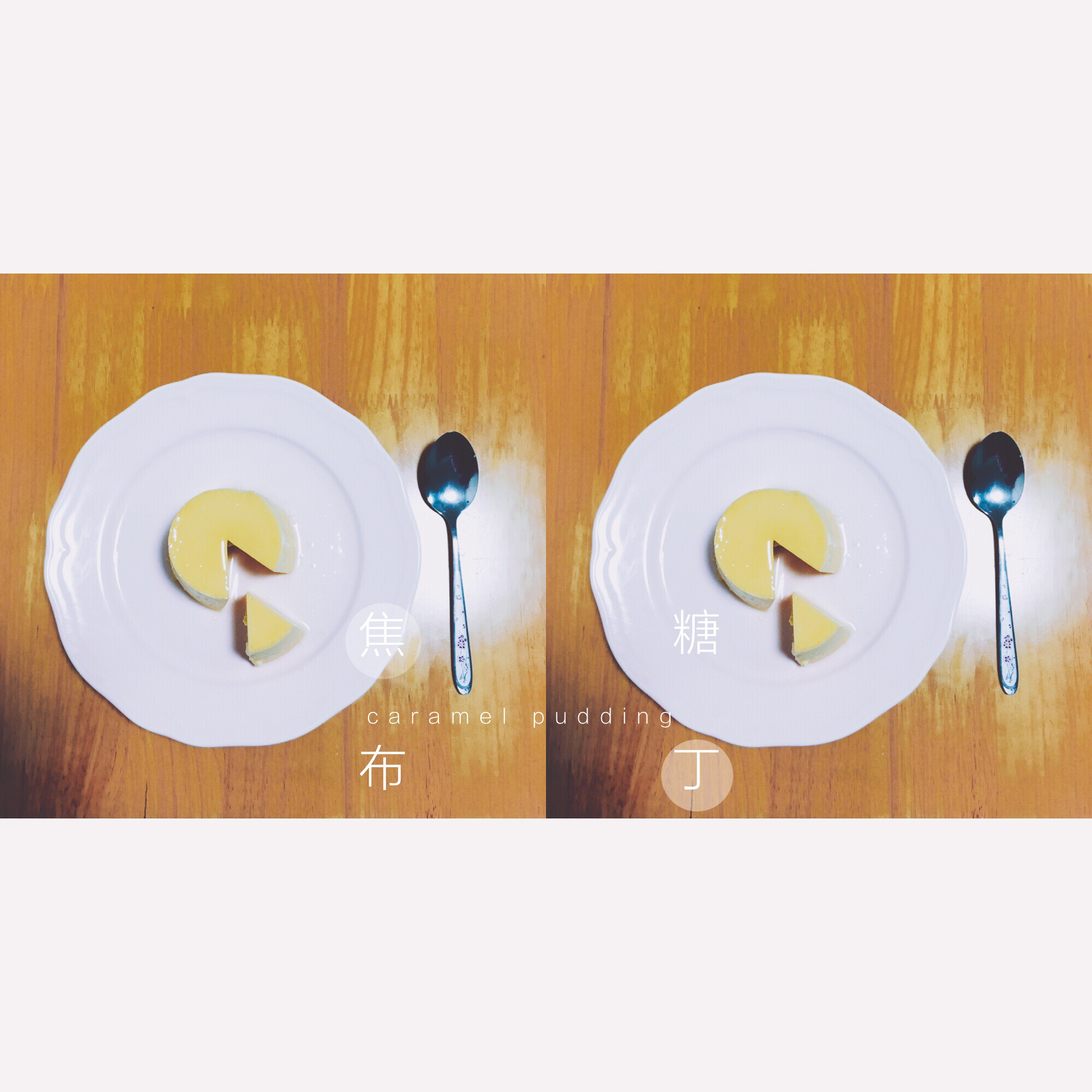 《Tinrry下午茶》教你做焦糖布丁