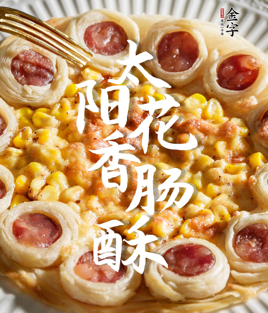 【太阳花香肠酥】
