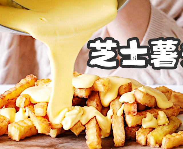 芝士炸薯条🍟Shake Shack配方版！的做法