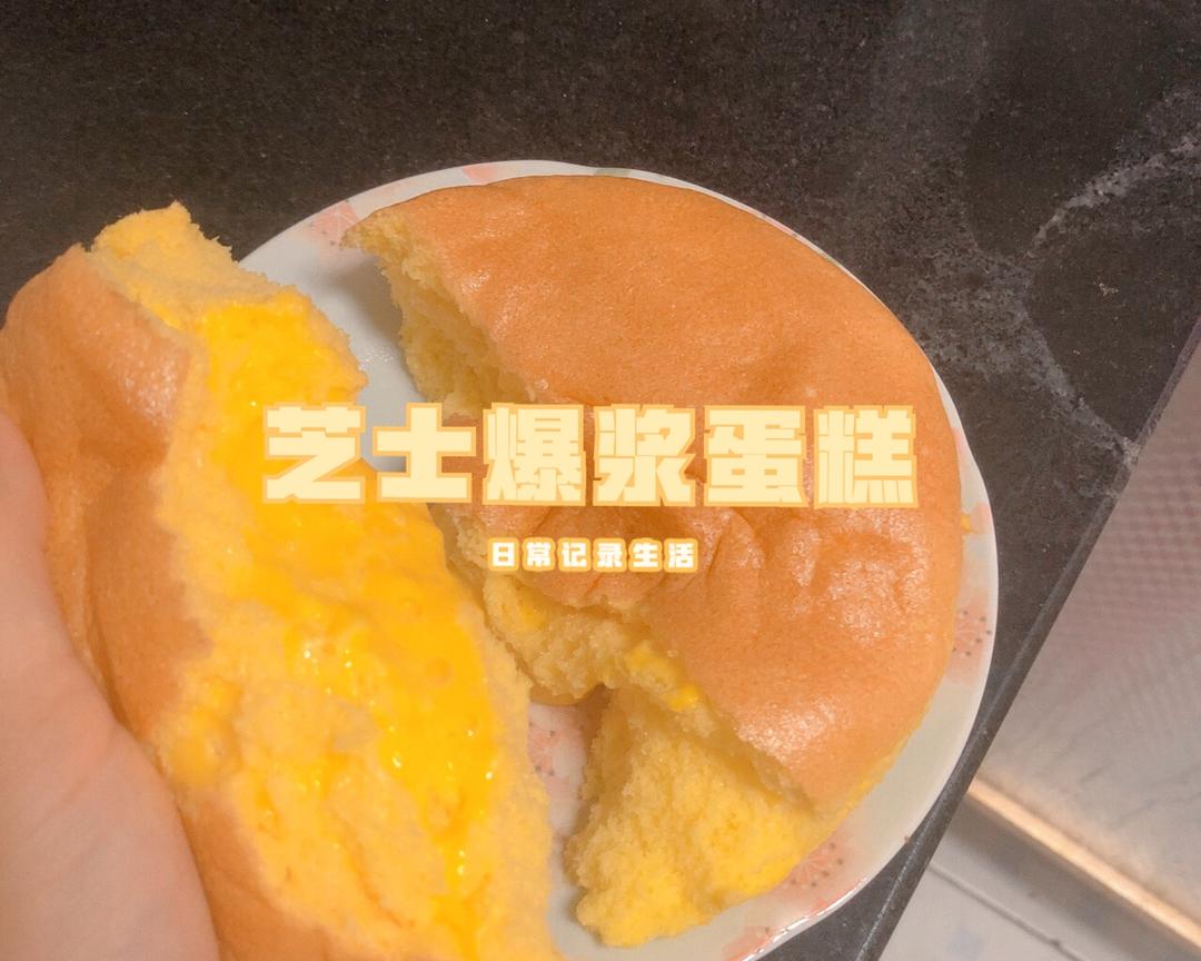 🧀芝士爆浆蛋糕