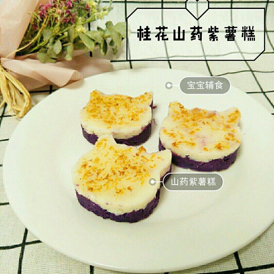 紫薯山药糕