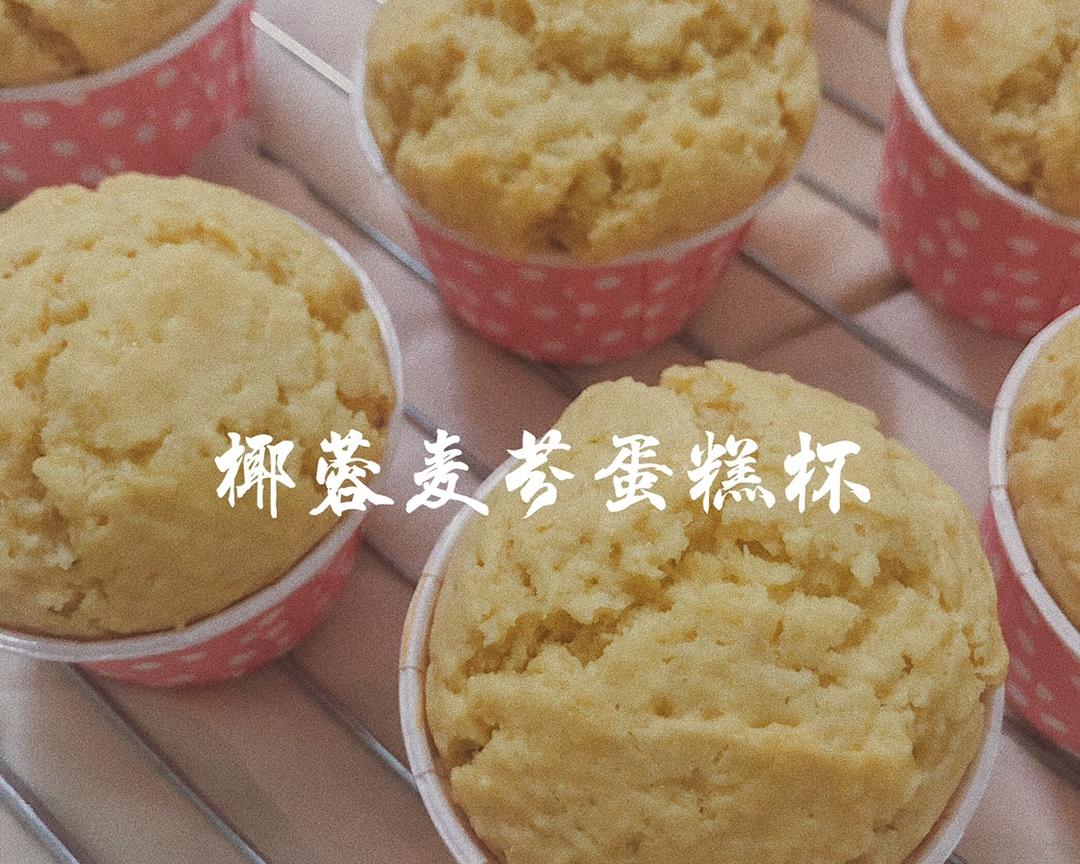 椰蓉麦芬蛋糕杯