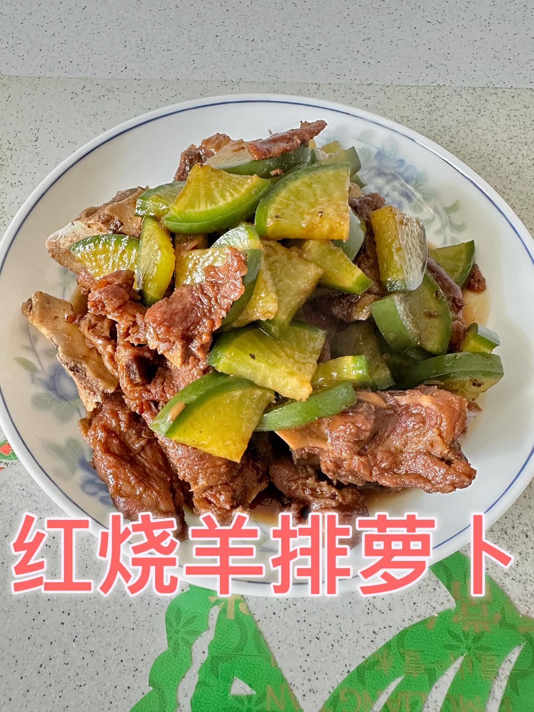红烧羊排
软烂入味，味道好极了！
