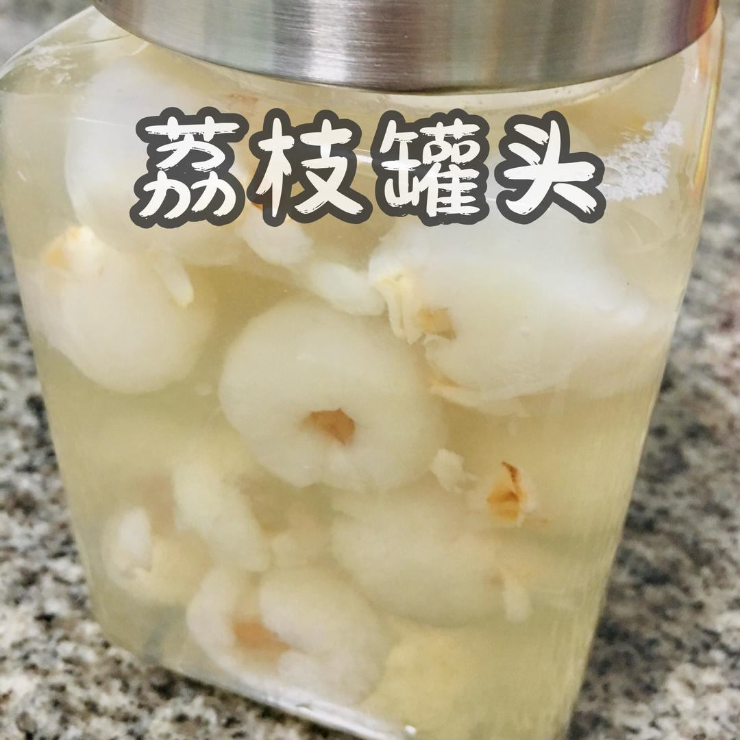自制荔枝罐头，好吃不上火