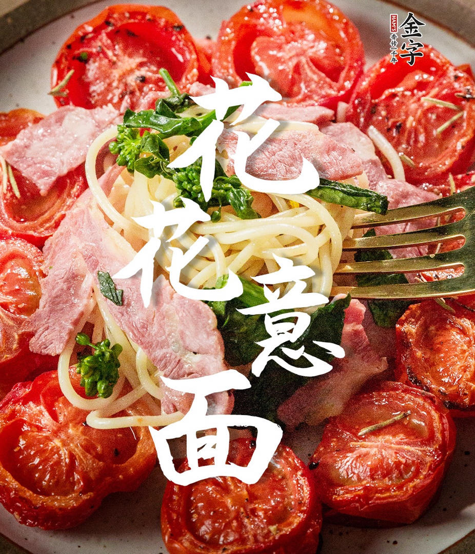 【花花意面】
