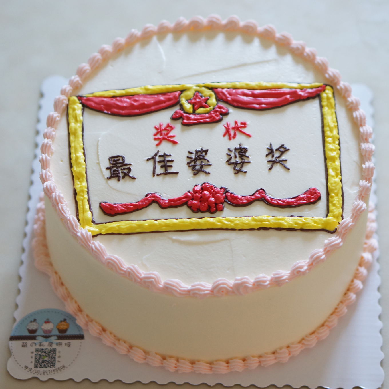 奖状蛋糕