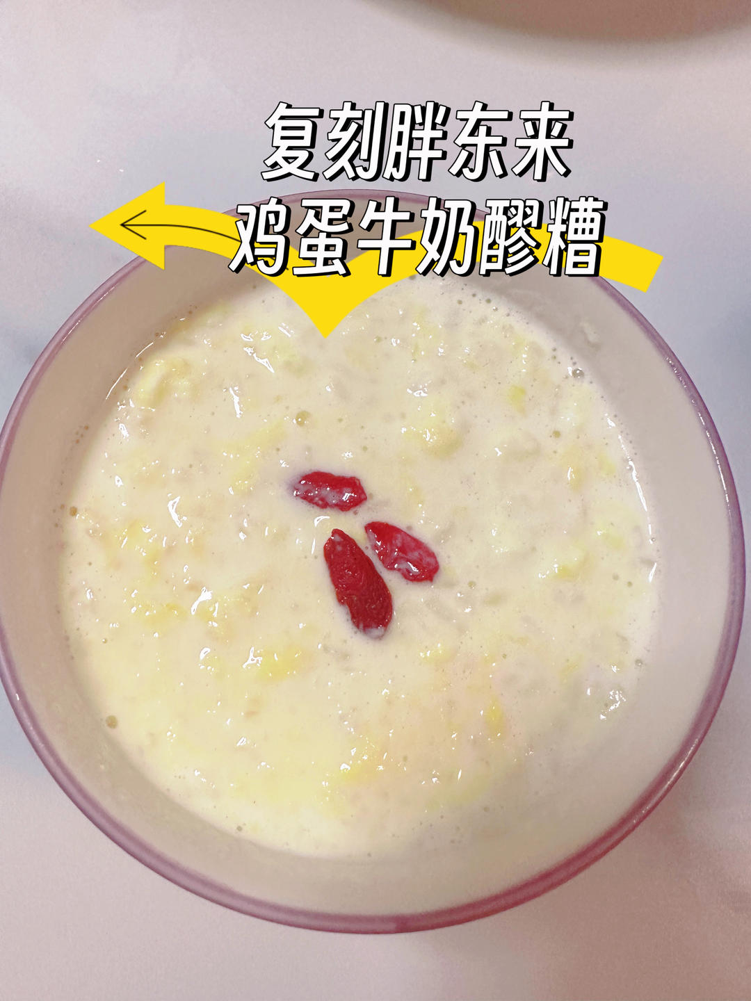 复刻胖东来牛奶鸡蛋醪糟