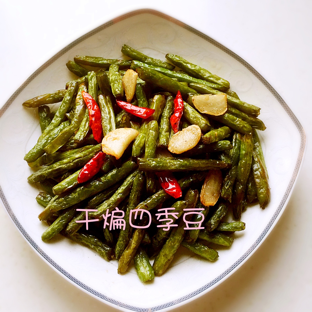 干煸四季豆！