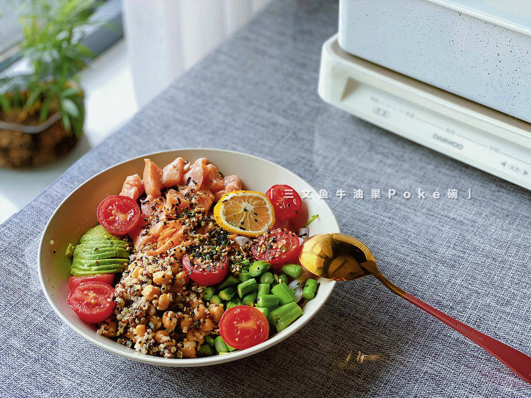 吃了会变超模的夏威夷poke bowl·三文鱼牛油果波奇