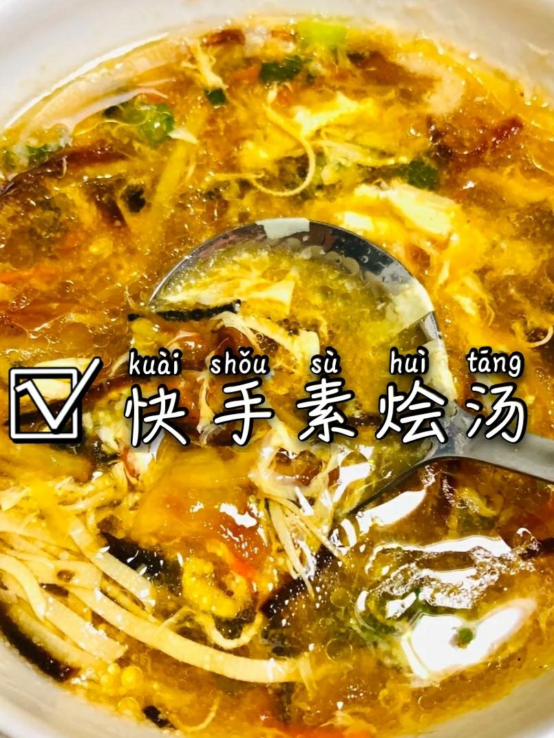 🍲五分钟早餐素烩汤🍜的做法