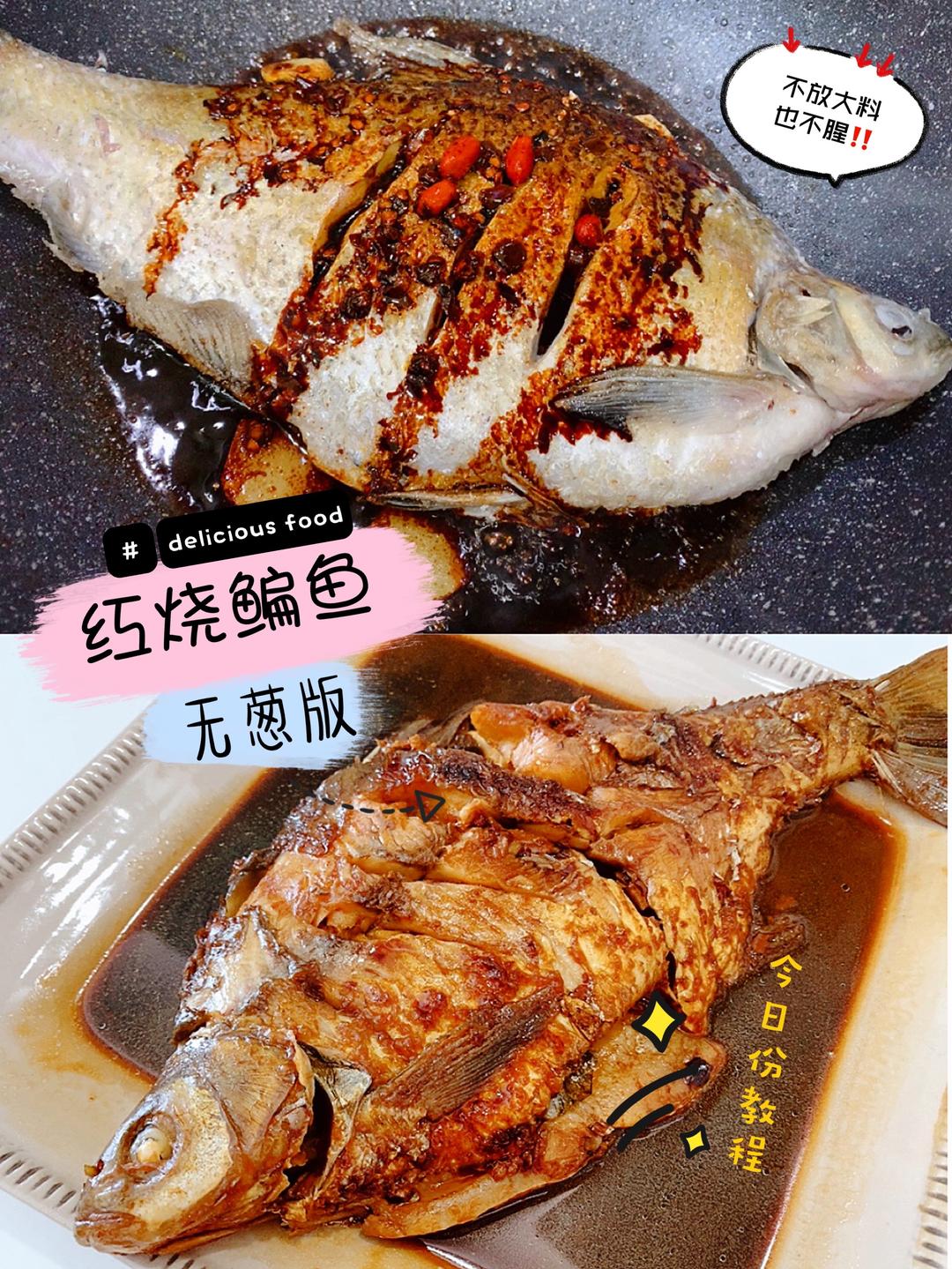 红烧鳊鱼无葱无大料版！不腥下饭超好吃！