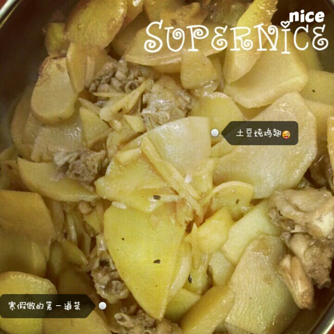 土豆炖鸡翅（快手零失败）