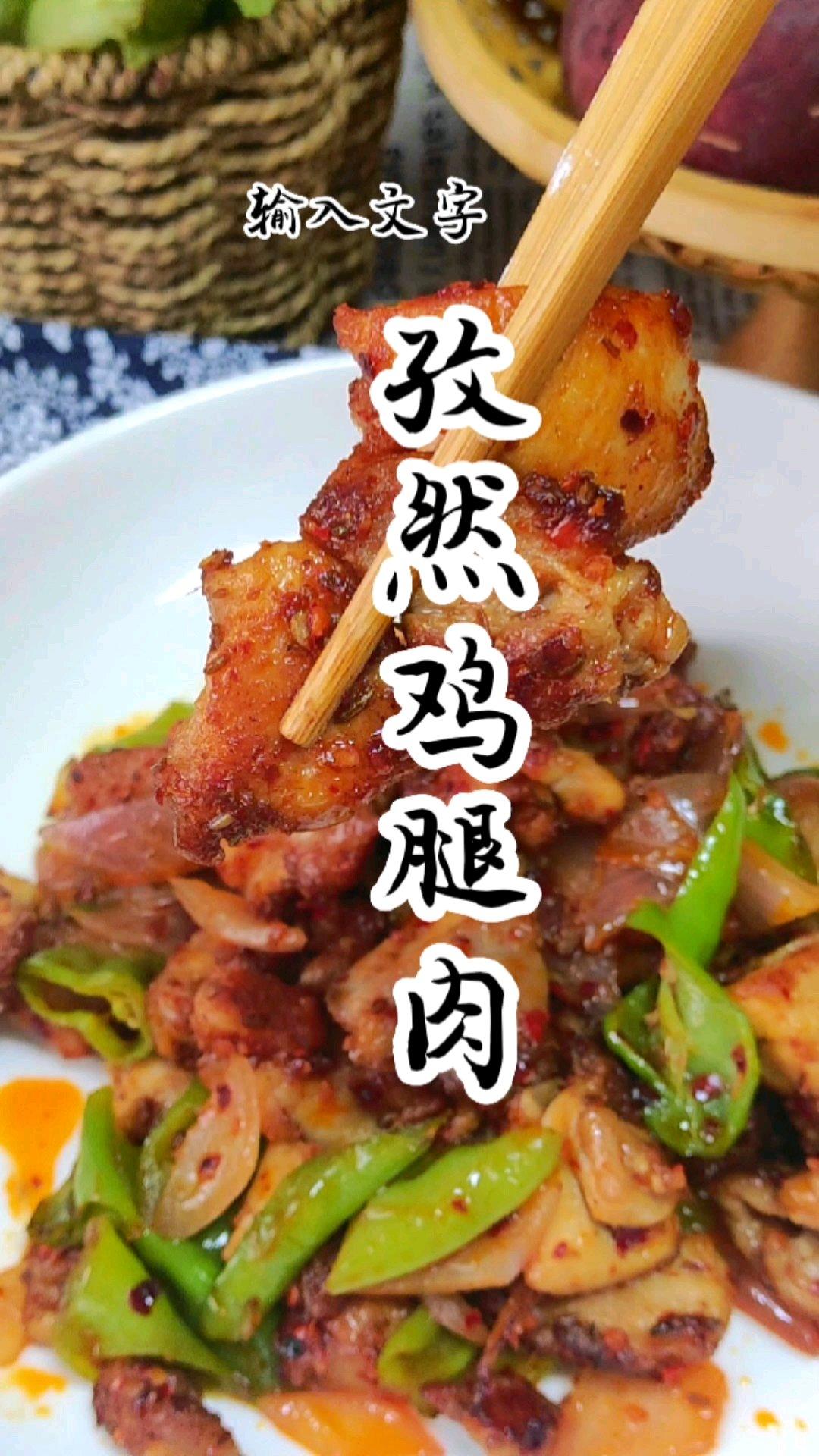 比羊肉串还好吃的孜然鸡腿肉